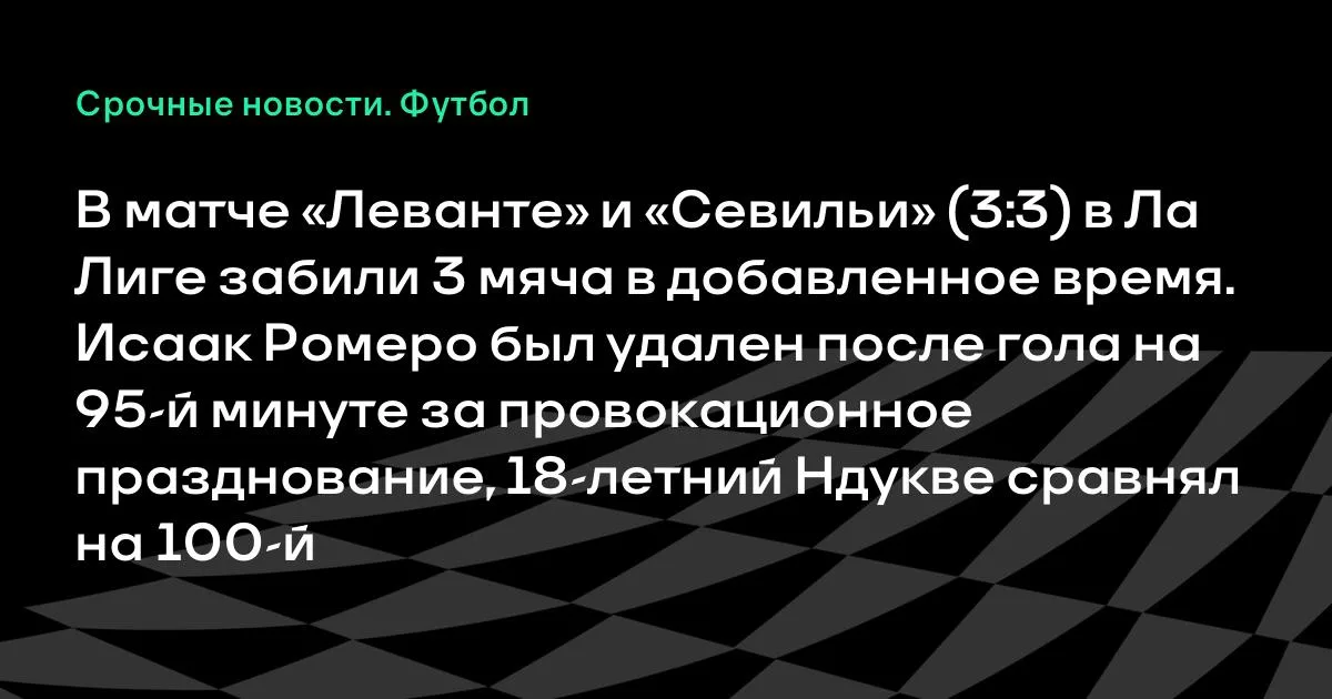«Леванте» и «Севилья» выдали 3:3: три гола в добавленное время