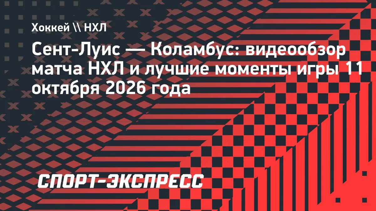 НХЛ: «Сент-Луис» обыграл «Коламбус» со счётом 5:3