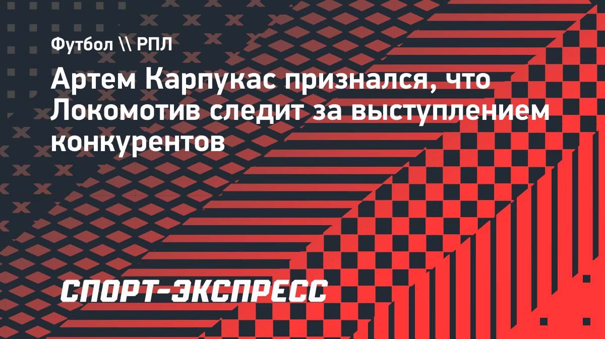 «Следим за «Спартаком»: хавбек «Локомотива» честно о борьбе за бронзу РПЛ