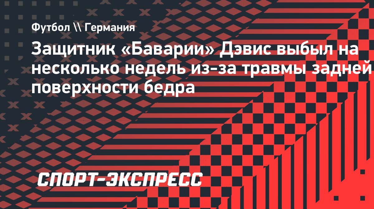 «Бавария» потеряла Дэвиса на несколько недель: травма бедра выбила канадца из строя