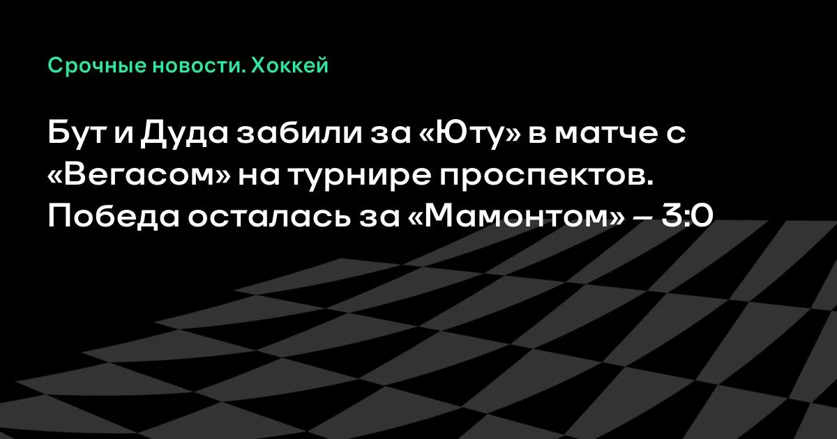 Бут и Дуда отличились за «Юту» на турнире проспектов, но «Мамонт» победил