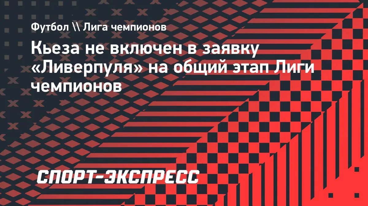 Кьеза и Эндо не попали в заявку «Ливерпуля» на Лигу чемпионов