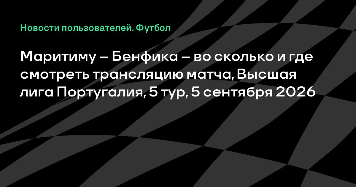 Маритиму – Бенфика: где смотреть трансляцию матча 5-го тура чемпионата Португалии