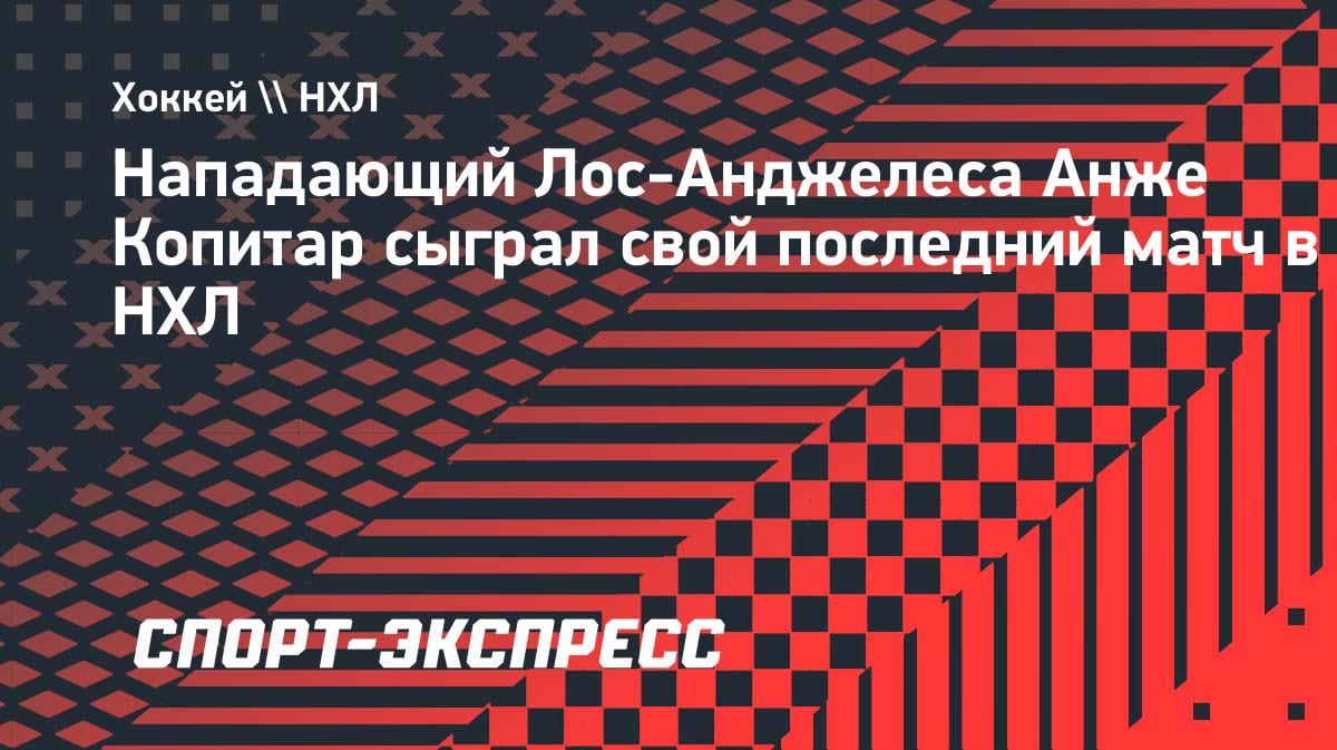 Легенда уходит: Копитар провёл последний матч в НХЛ — проиграл «Колорадо» в Кубке Стэнли