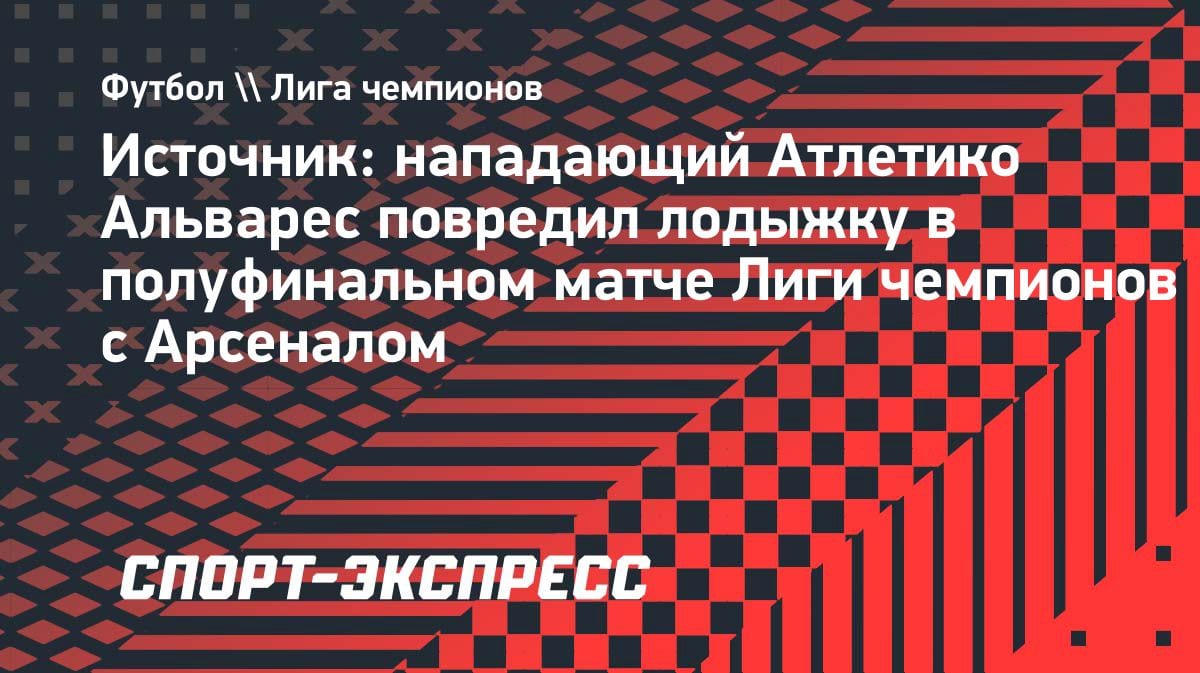 Лидер «Атлетико» забил «Арсеналу» и тут же травмировал лодыжку: подробности