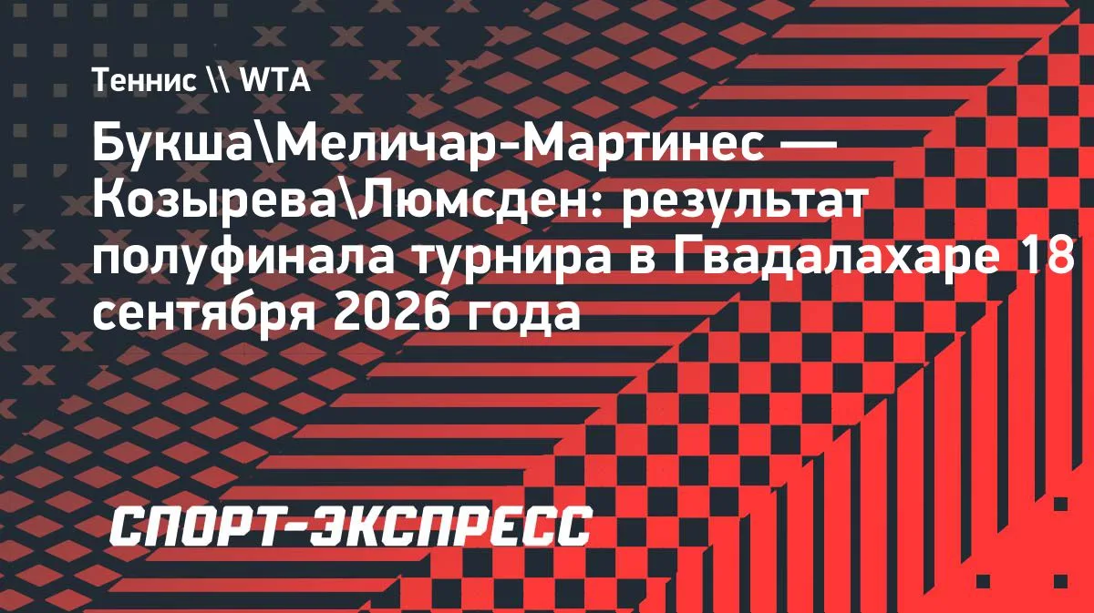 Козырева и Люмсден уступили в 1/4 финала турнира в Гвадалахаре