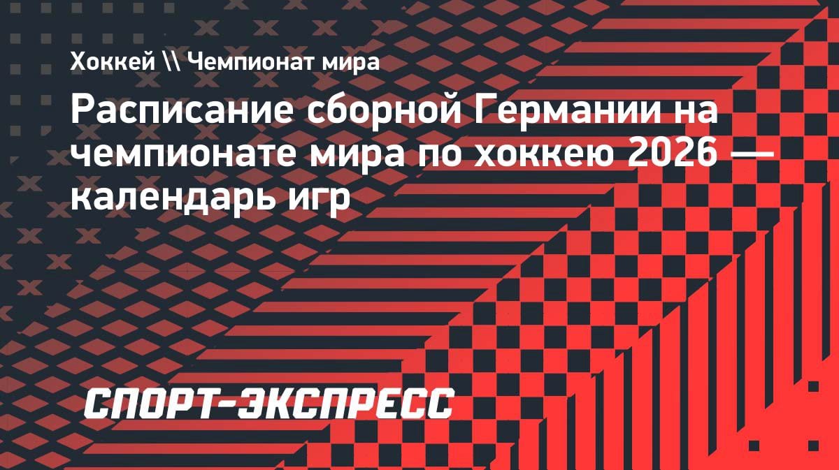 Хоккейный ЧМ-2026: расписание сборной Германии — когда и с кем сыграют немцы