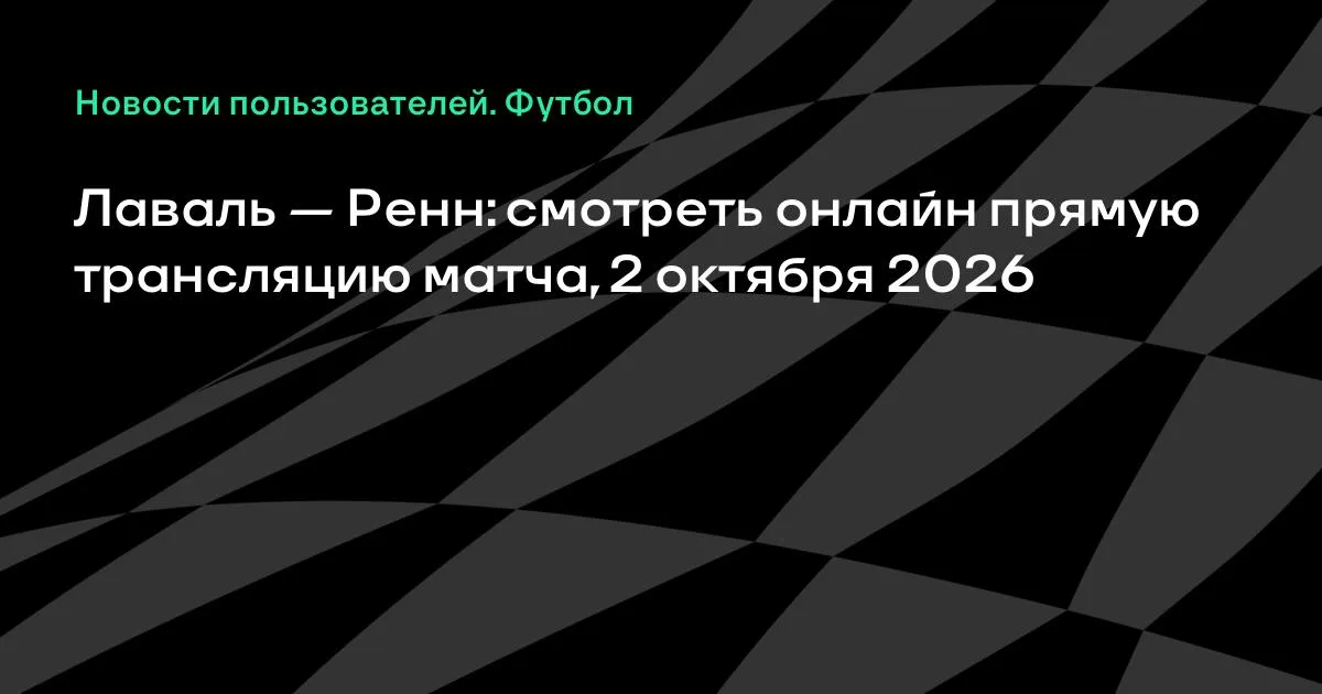 Лаваль и Ренн проведут товарищеский матч 2 октября