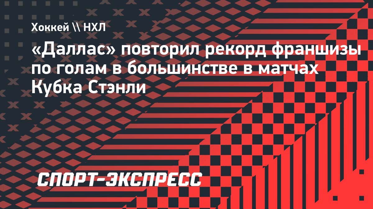 «Даллас» повторил рекорд Кубка Стэнли: Миро Хейсканен забил в большинстве