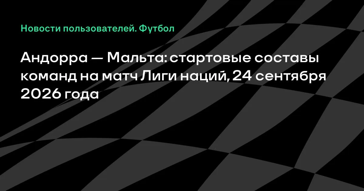 Андорра и Мальта назвали стартовые составы на матч Лиги наций