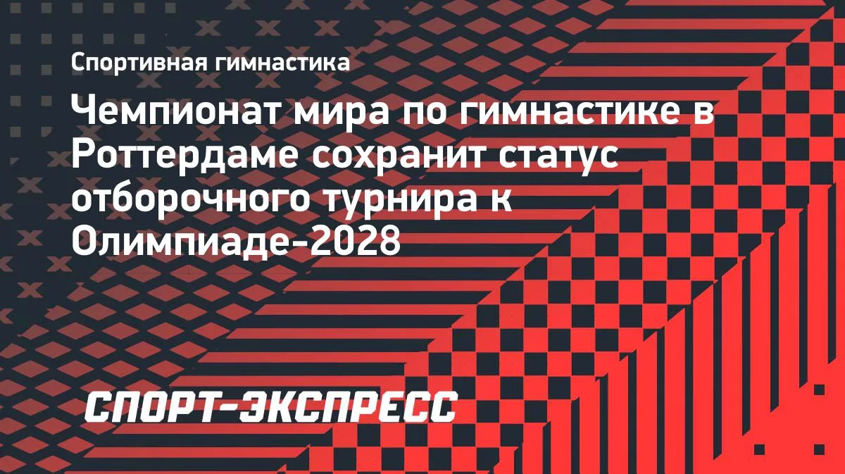 Родионенко: ЧМ-2026 по гимнастике останется отбором на Олимпиаду-2028