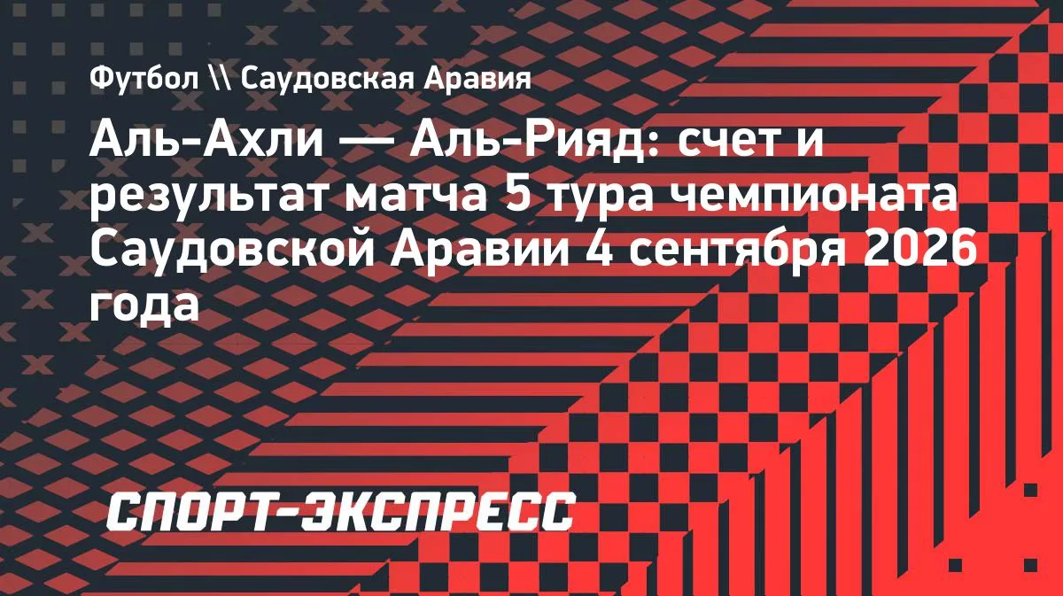 «Аль-Ахли» разгромил «Аль-Рияд» 5:0, Сперцян забил третий гол в Саудовской Аравии
