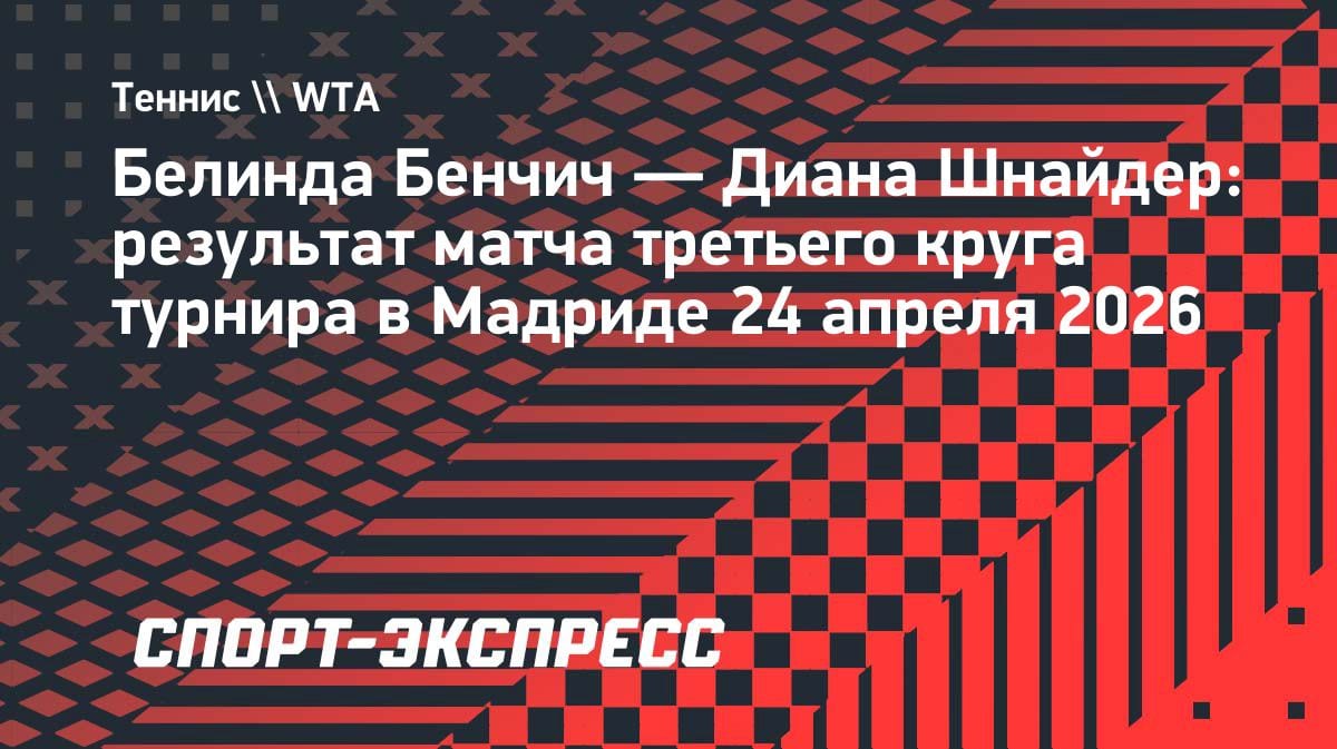 Неожиданный вылет: Шнайдер не справилась с Бенчич в Мадриде