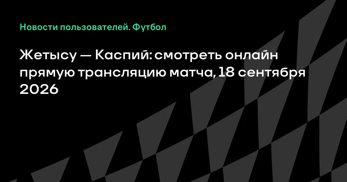 Жетысу и Каспий сыграют в высшей лиге Казахстана 18 сентября