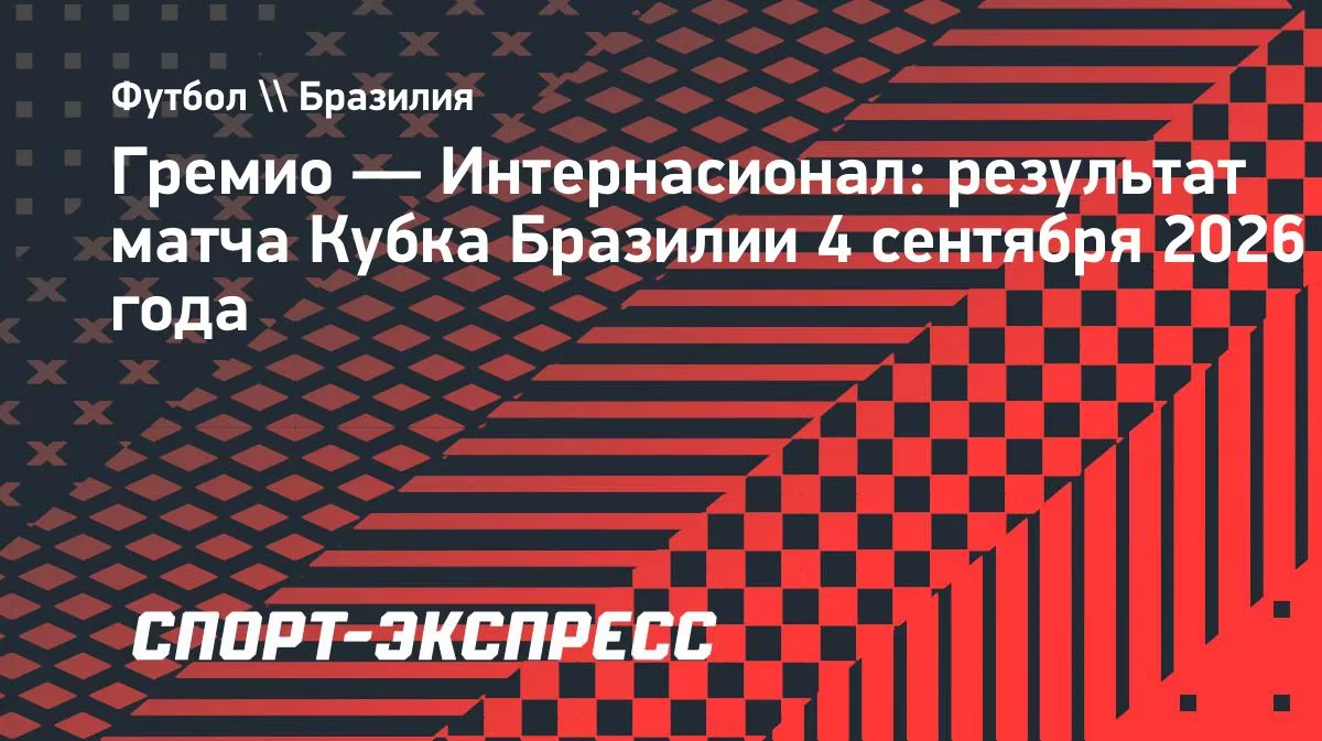 «Гремио» вышел в полуфинал Кубка Бразилии, обыграв «Интернасионал»