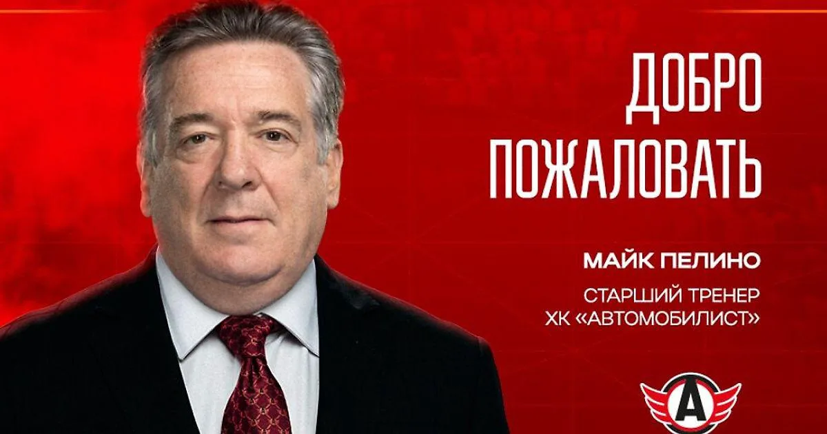 Пелино вошёл в тренерский штаб «Автомобилиста» к Кудашову