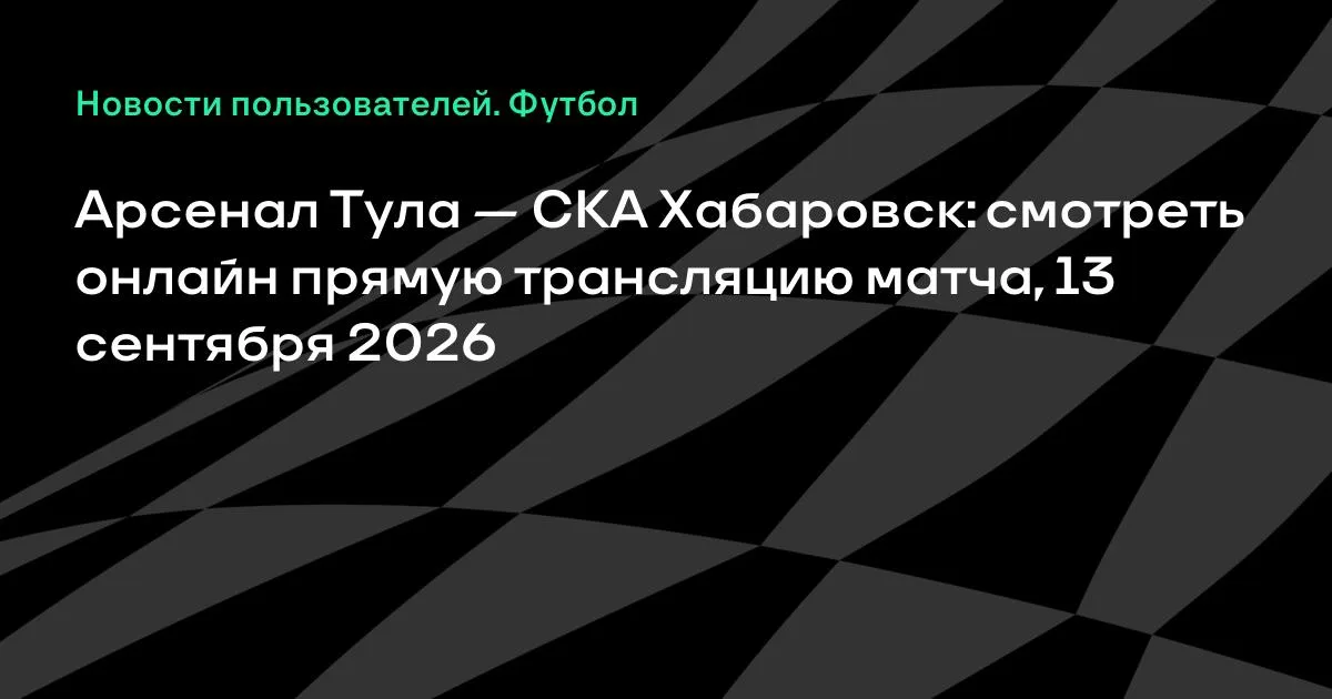 Арсенал Тула и СКА Хабаровск встретятся в 11-м туре Первой лиги