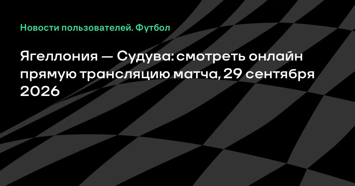Ягеллония и Судува проведут товарищеский матч 29 сентября