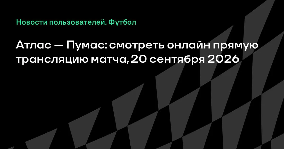 Атлас и Пумас сыграют в высшей лиге Мексики 20 сентября