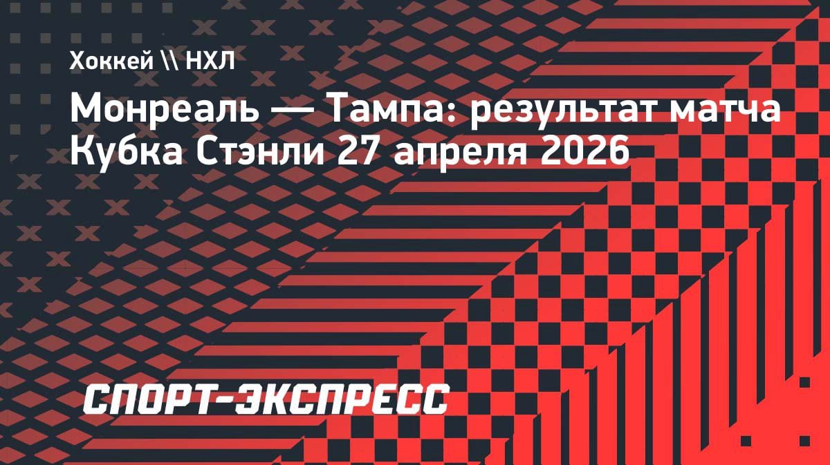 «Тампа» вырвала победу в Монреале и сравняла счет в серии: Кучеров отдал голевой пас