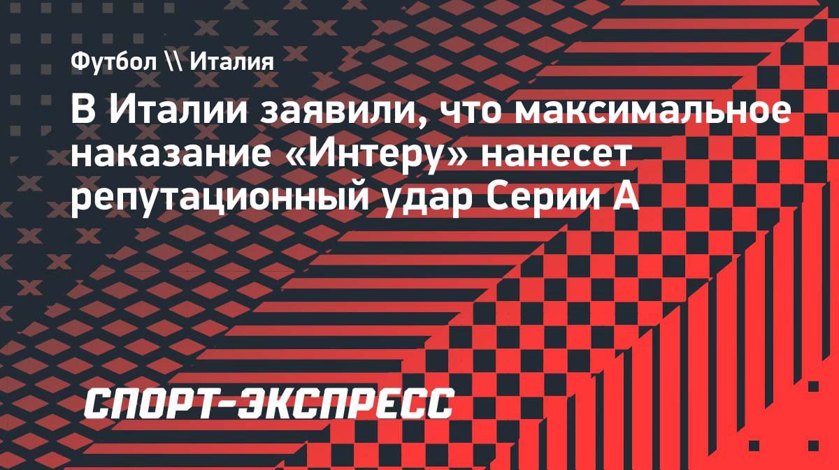 «Это удар по всему чемпионату»: итальянский журналист — о возможном наказании «Интера»
