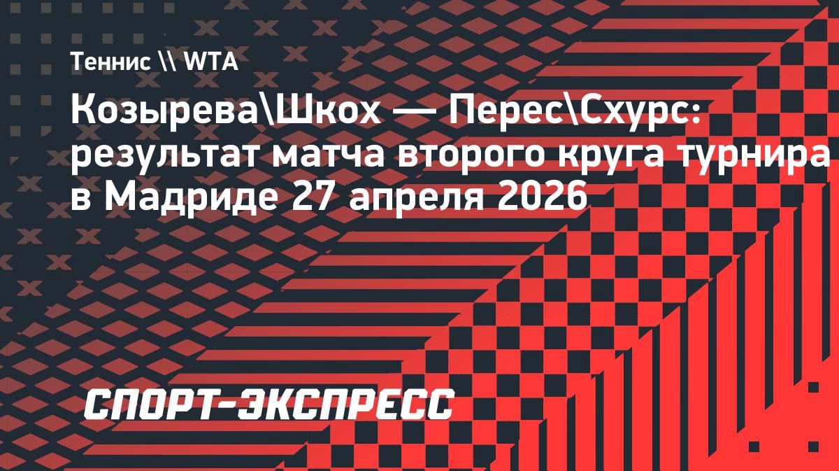 Разгром в Мадриде: Козырева и Шкох не взяли ни гейма во втором сете