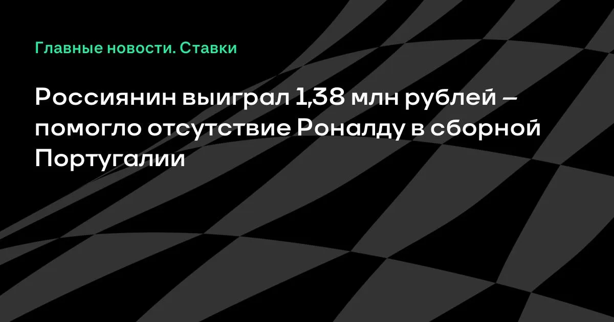 Клиент PARI выиграл 1,38 млн рублей на ставке без Роналду