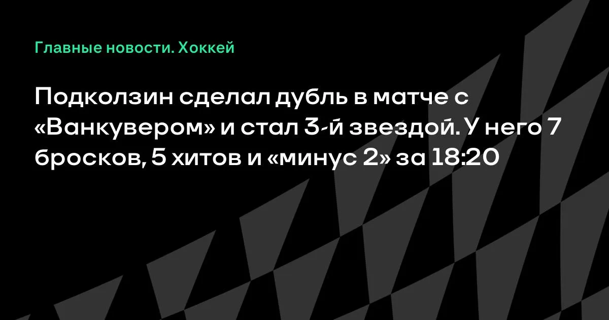 Подколзин оформил дубль в матче с «Ванкувером» и стал третьей звездой