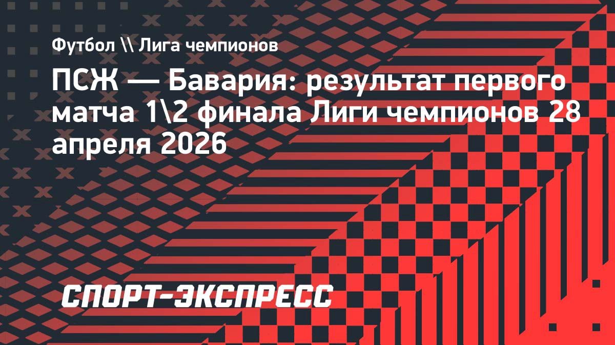 Безумный триллер в Париже: ПСЖ и «Бавария» устроили перестрелку с девятью голами