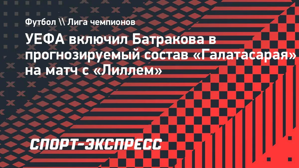 УЕФА включил Батракова в прогнозируемый состав «Галатасарая» на игру с «Лиллем»
