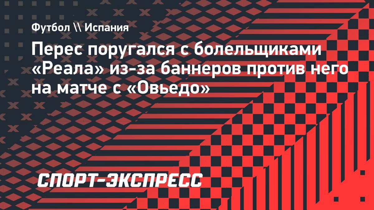 «Предательство!»: Флорентино Перес разругался с фанатами «Реала» из-за оскорбительных баннеров