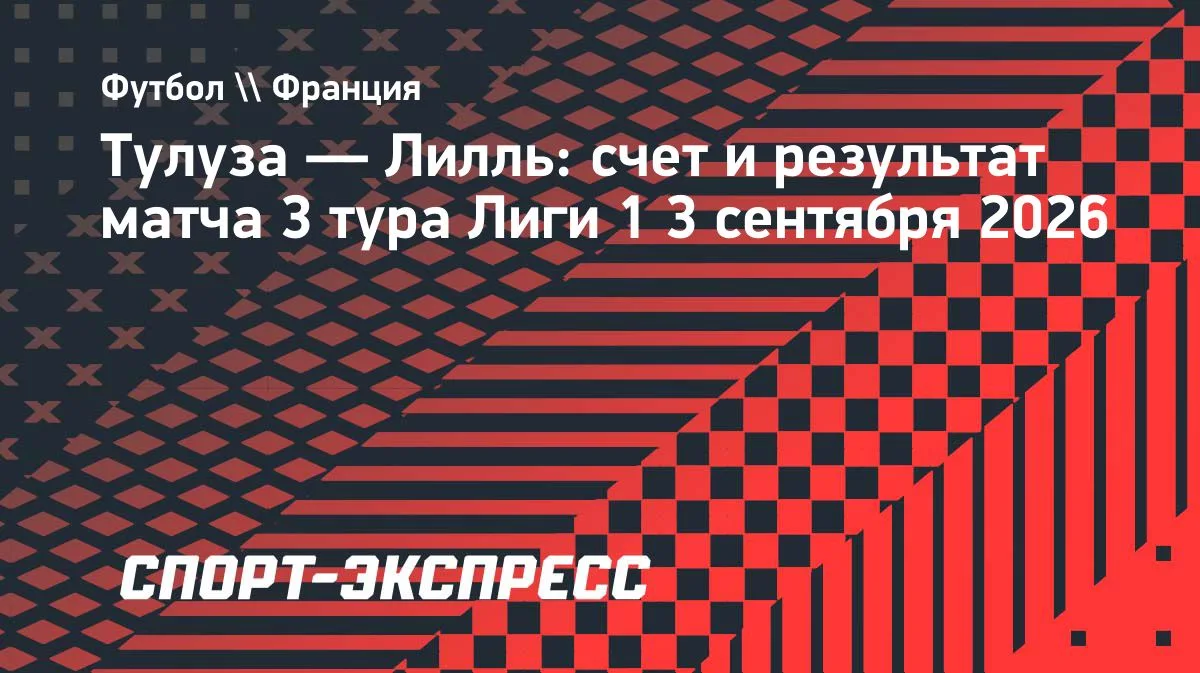 «Лилль» обыграл «Тулузу»: гол Уэды в дебютном матче принес победу