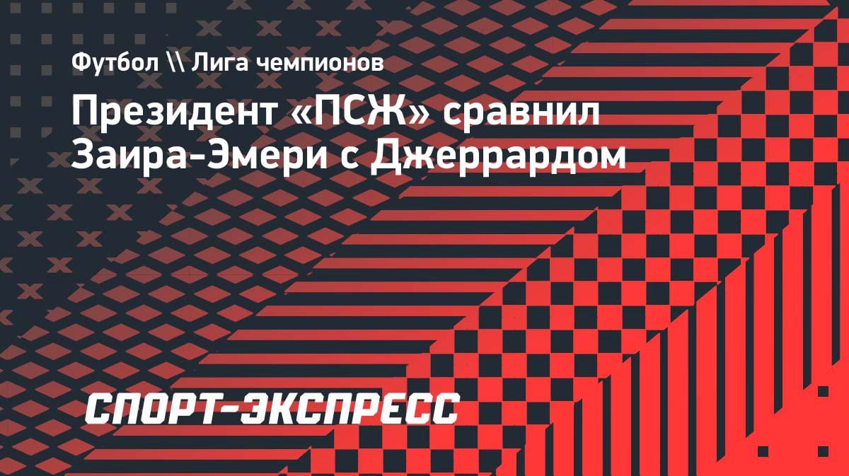 «Как Джеррард»: президент «ПСЖ» вынес вердикт Заиру-Эмери после триумфа над «Баварией»