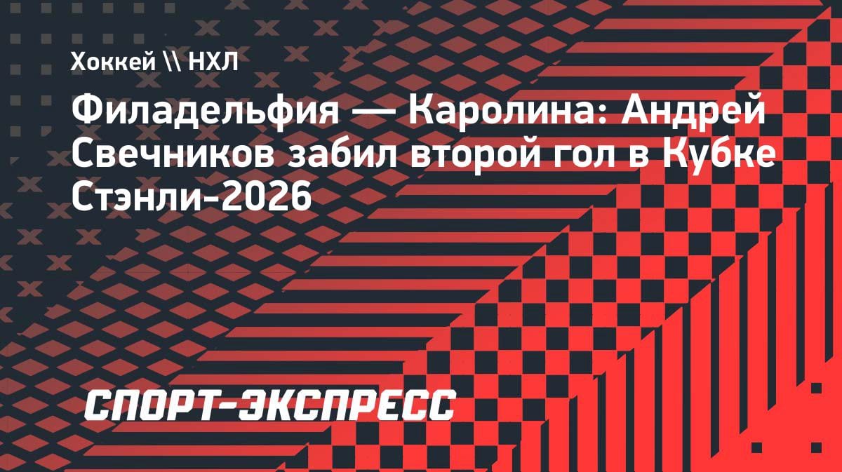 «Каролина» разрывает серию: Свечников открыл счёт голам в Кубке Стэнли-2026