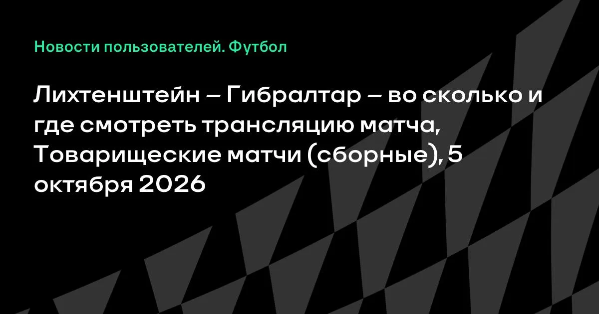 Лихтенштейн и Гибралтар проведут товарищеский матч 5 октября