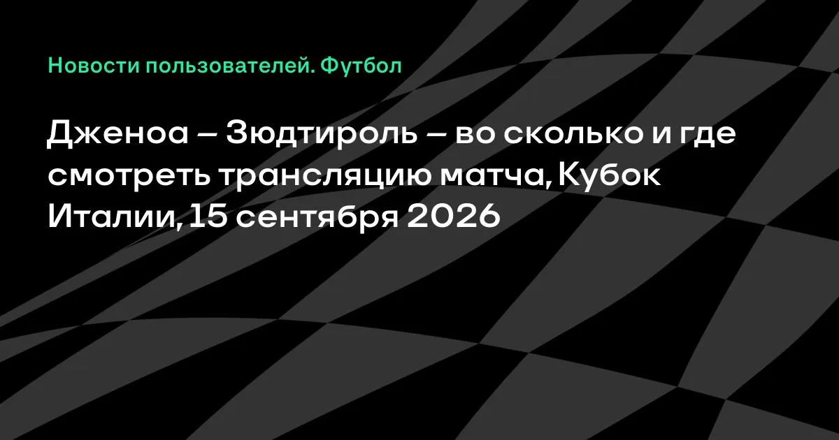 Дженоа и Зюдтироль сыграют в Кубке Италии 15 сентября