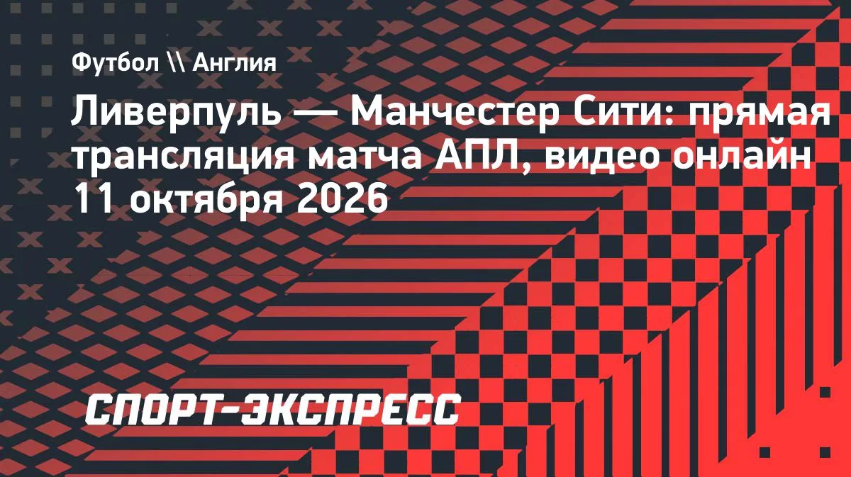 Ливерпуль — Манчестер Сити: прямая трансляция матча АПЛ