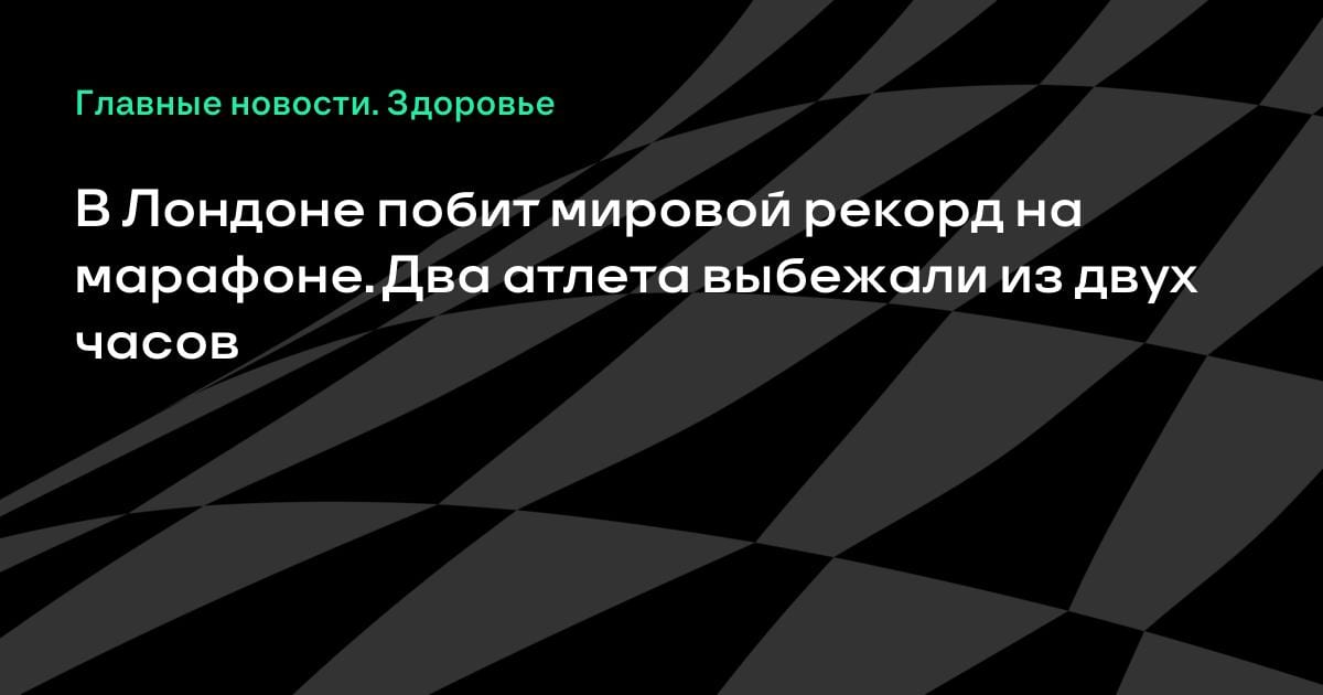Феноменальный рекорд в Лондоне: два бегуна выбежали из двух часов на марафоне