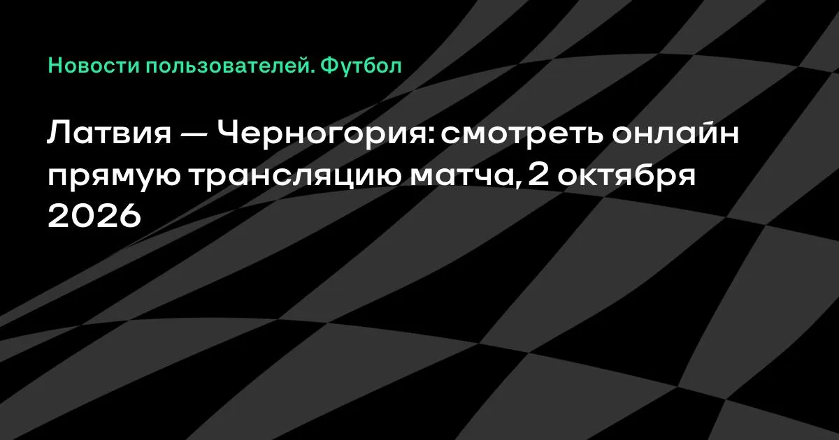 Латвия и Черногория сыграют в Лиге наций УЕФА 2 октября