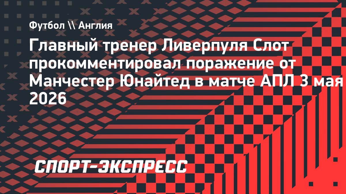 «Ливерпуль» упустил ничью с «МЮ»: Слот разбит после камбэка и поражения 2:3