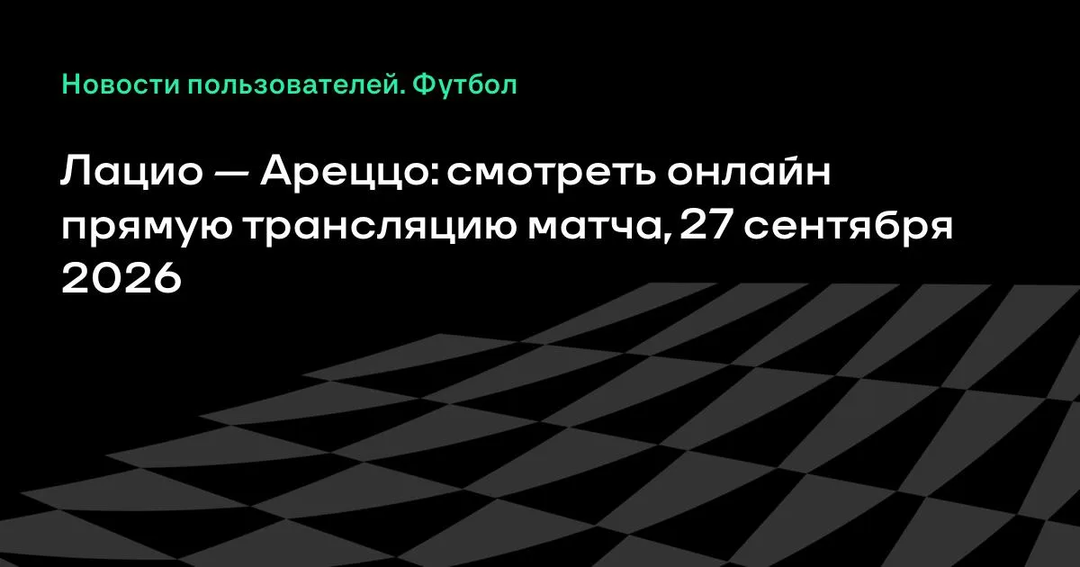 Лацио и Ареццо проведут товарищеский матч 27 сентября
