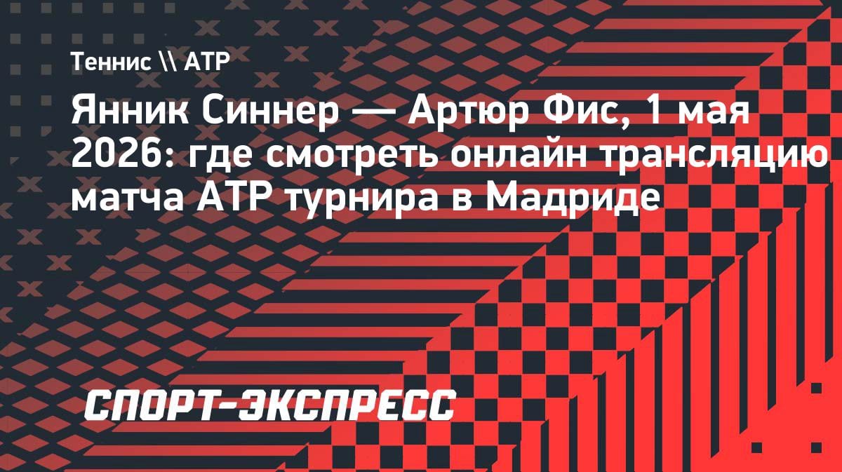 Синнер против Фиса: где смотреть топ-матч ATP в Мадриде 1 мая