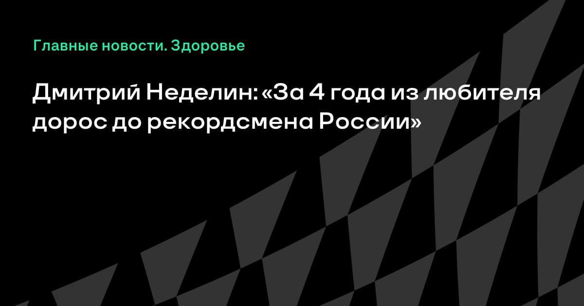 За 4 года из любителя в рекордсмены: Дмитрий Неделин пробежал марафон за 2:08:54