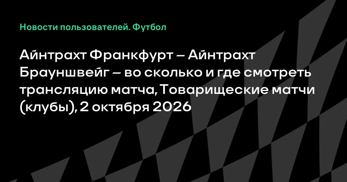 Айнтрахт Франкфурт сыграет с Айнтрахтом Брауншвейгом 2 октября