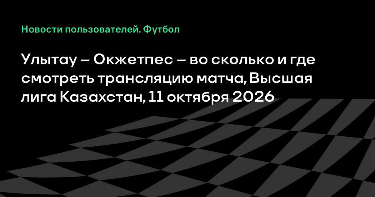 Улытау – Окжетпес: где и во сколько смотреть трансляцию матча 11 октября