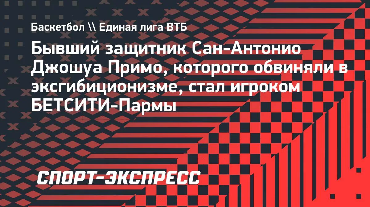 «БЕТСИТИ-Парма» подписала экс-защитника «Сан-Антонио» Примо, обвинявшегося в эксгибиционизме
