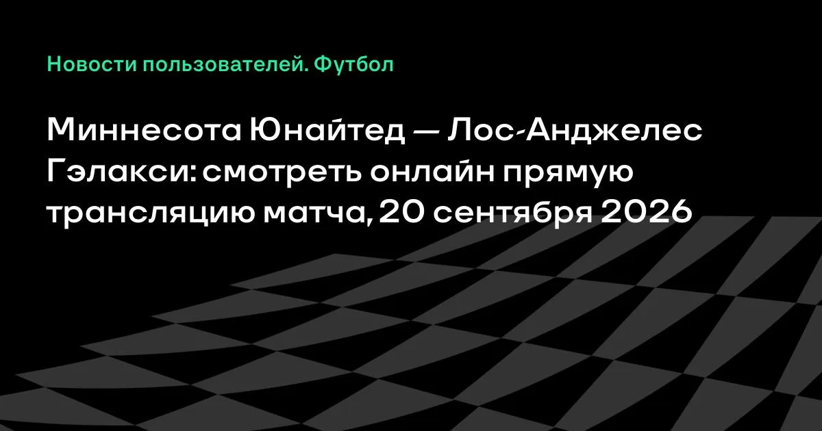 Миннесота Юнайтед — Лос-Анджелес Гэлакси: онлайн-трансляция матча MLS