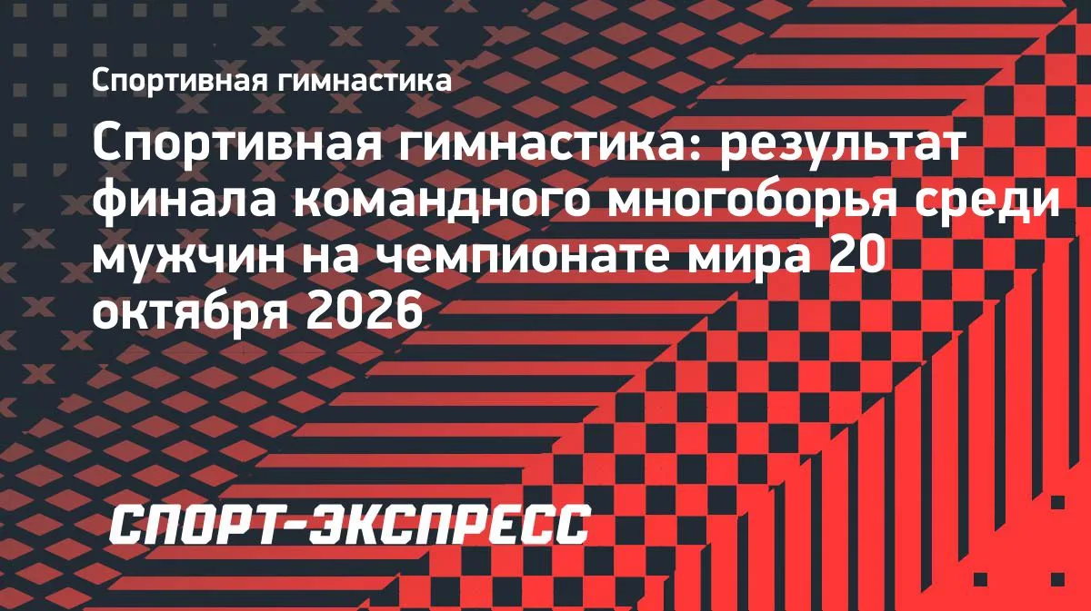 Сборная России — вторая в командном многоборье на ЧМ по спортивной гимнастике