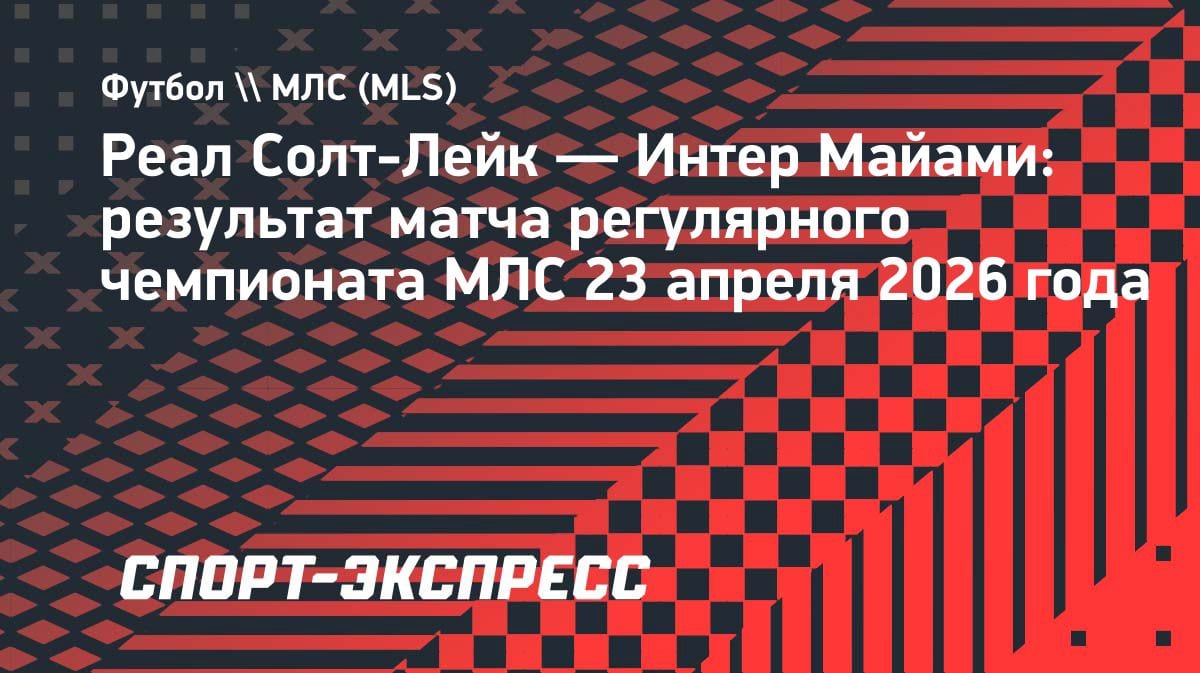 Суарес забивает за «Интер Майами»: команда Месси побеждает «Реал Солт-Лейк» в МЛС