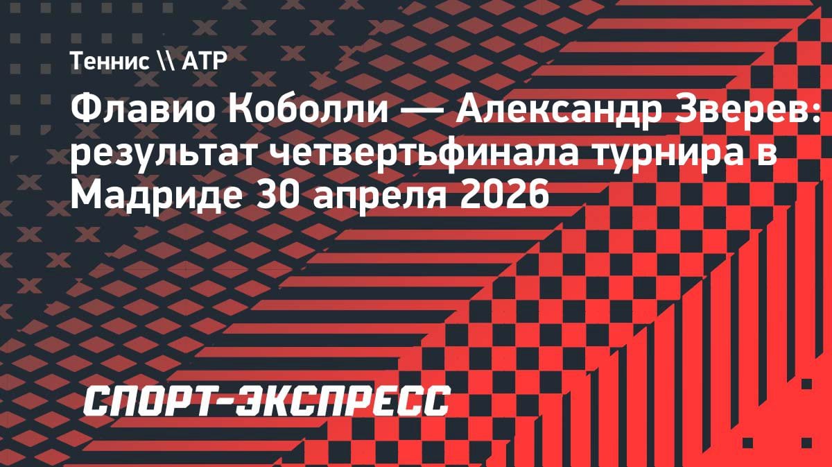 Зверев разобрался с Коболли и шагнул в полуфинал «Мастерса» в Мадриде
